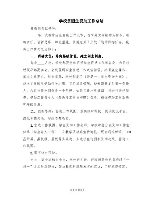 学校贫困生资助工作总结(3篇)