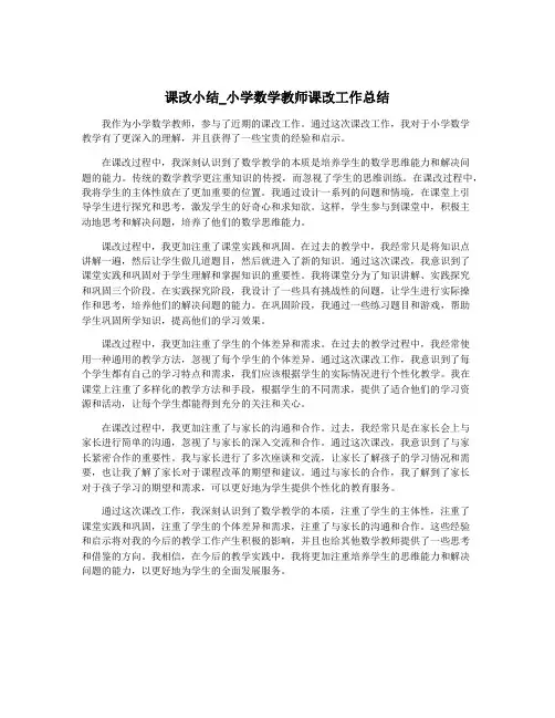 课改小结_小学数学教师课改工作总结