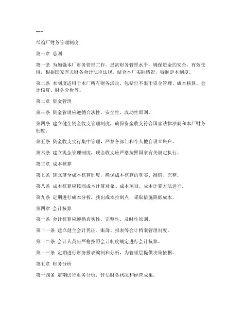 纸箱厂财务管理制度范本