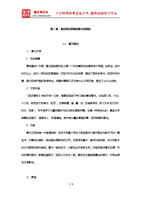 游国恩《中国文学史》笔记考研题及典型题详解(秦及西汉前期的散文和辞赋)【圣才出品】