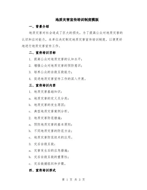 地质灾害宣传培训制度模版