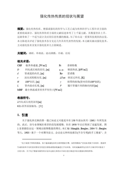 强化传热传质的现状与展望