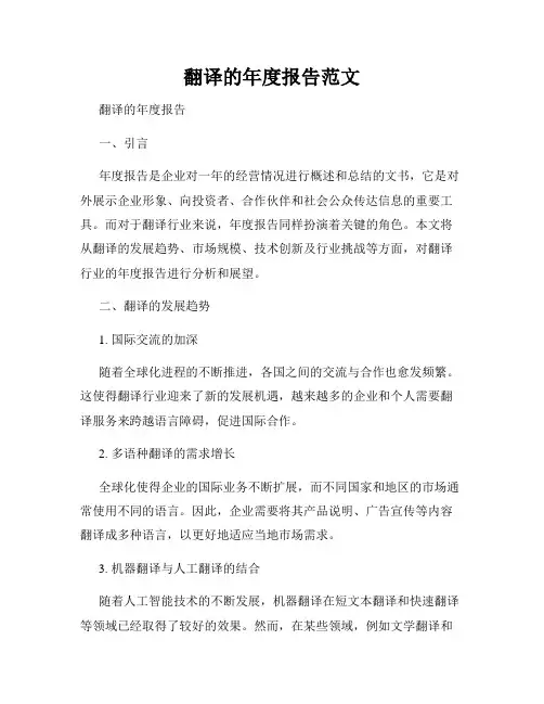 翻译的年度报告范文
