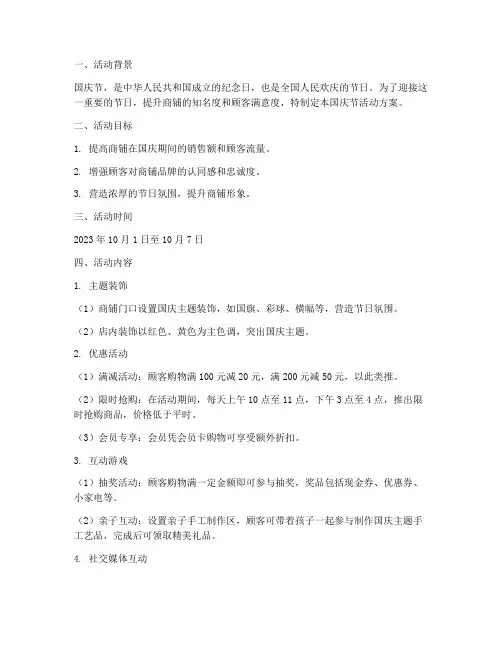 商铺国庆节活动方案