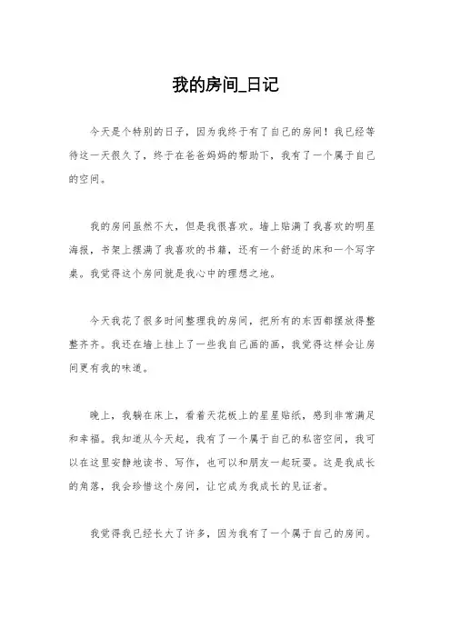 我的房间_日记
