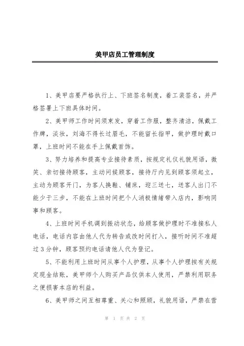 美甲店员工管理制度