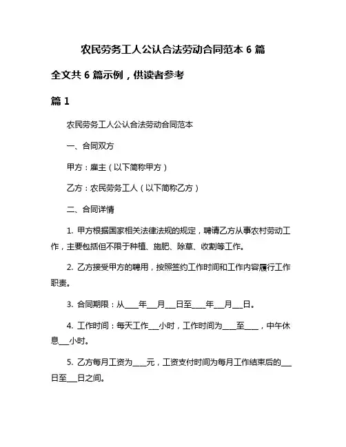 农民劳务工人公认合法劳动合同范本6篇