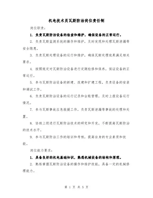 机电技术员瓦斯防治岗位责任制（4篇）