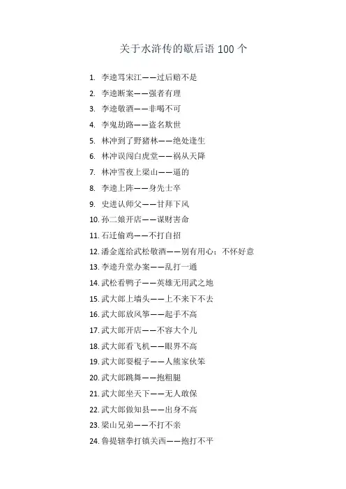 关于水浒传的歇后语100个