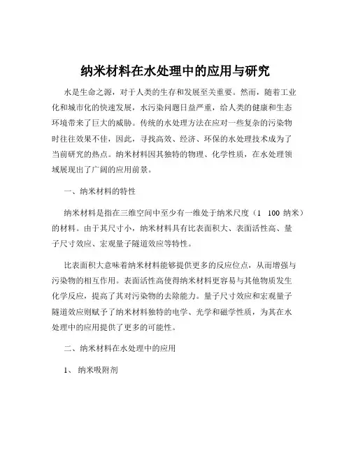 纳米材料在水处理中的应用与研究