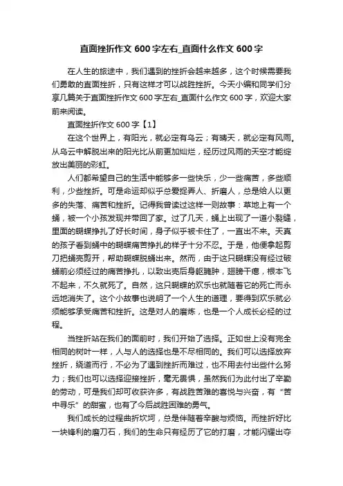 直面挫折作文600字左右_直面什么作文600字