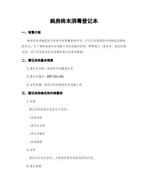 病房终末消毒登记本
