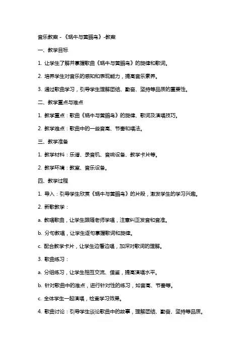 音乐教案-《蜗牛与黄鹂鸟》-教案