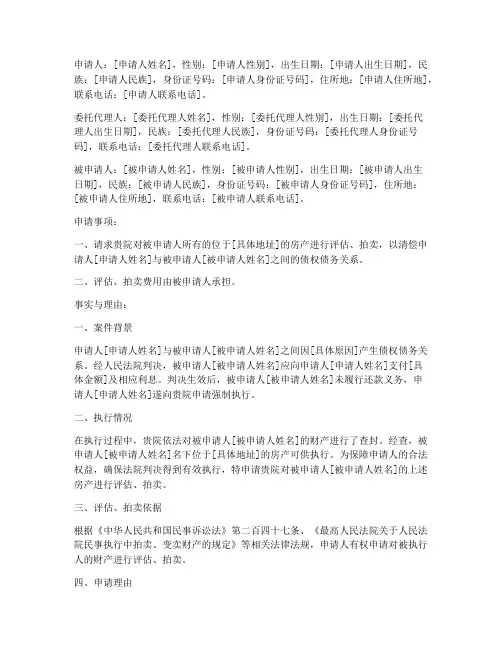 司法拍卖评估申请书范本