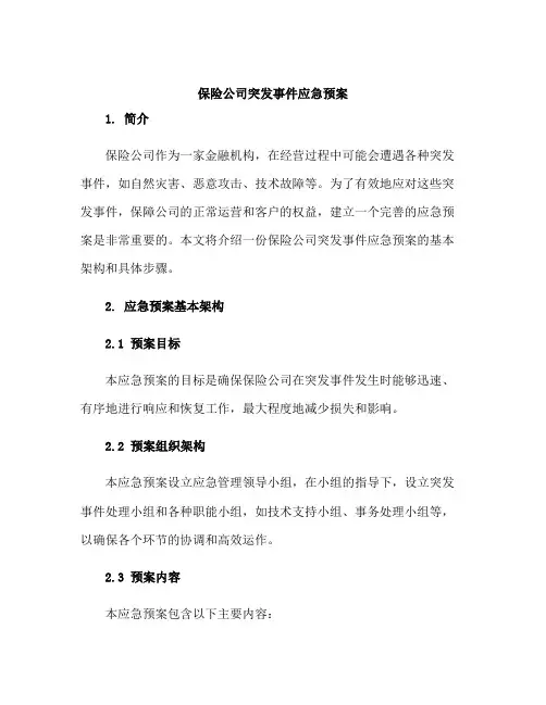 保险公司突发事件应急预案