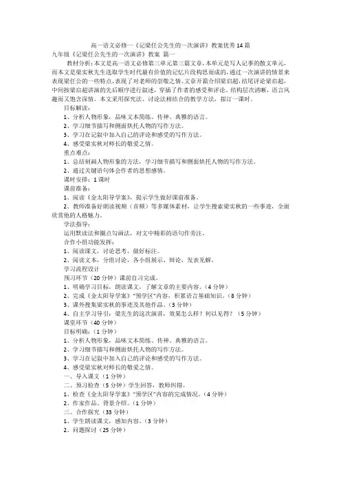 高一语文必修一《记梁任公先生的一次演讲》教案优秀14篇