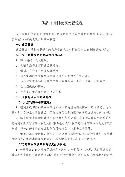 药品召回制度及处置流程