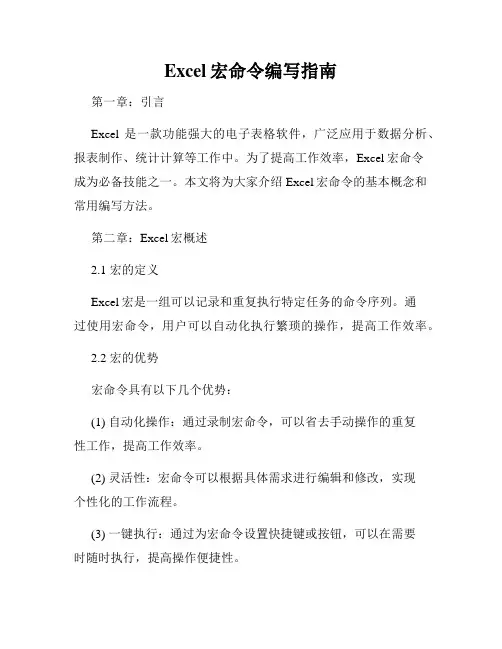 Excel宏命令编写指南