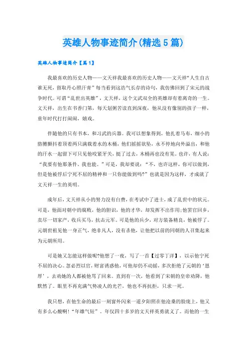 英雄人物事迹简介(精选5篇)