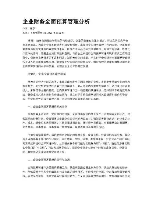 企业财务全面预算管理分析