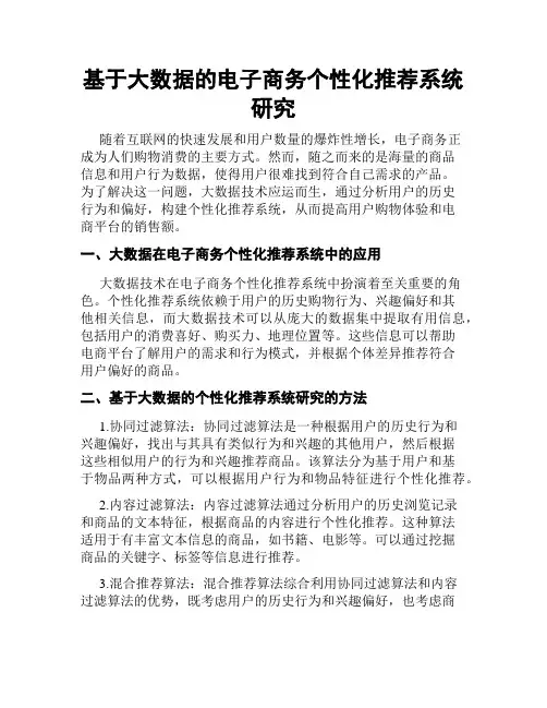 基于大数据的电子商务个性化推荐系统研究