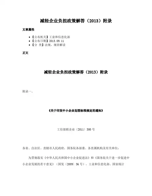 减轻企业负担政策解答（2013）附录