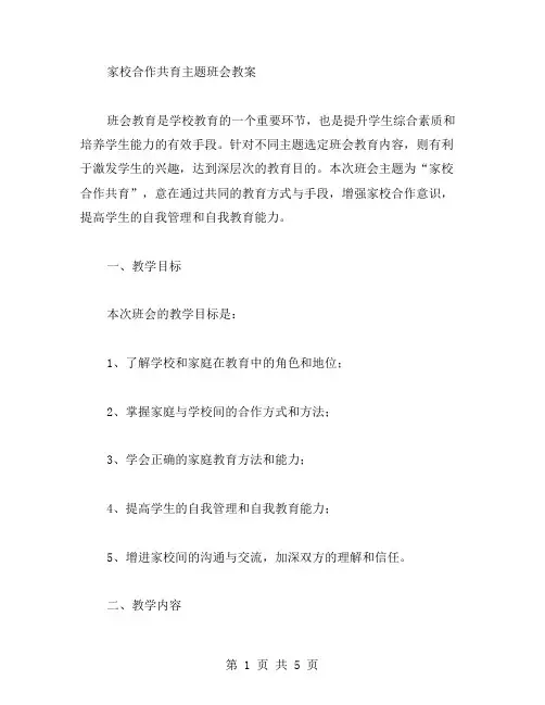 家校合作共育主题班会教案