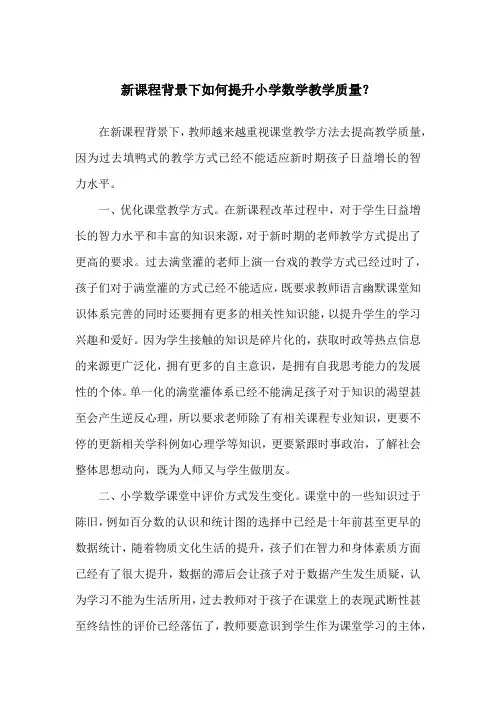 新课标背景下如何提升小学数学课堂教学质量