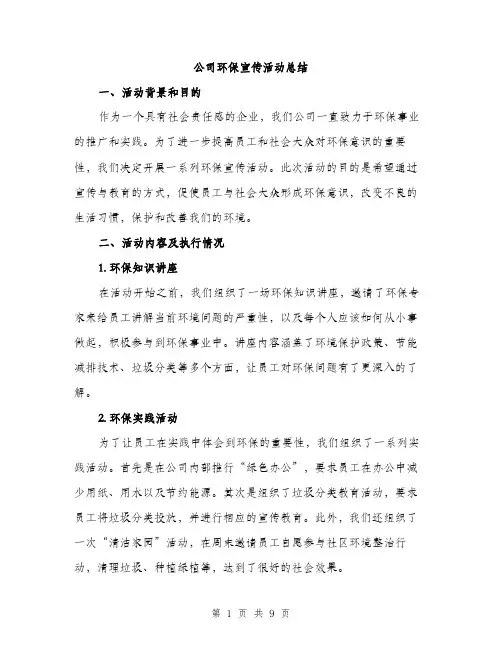公司环保宣传活动总结（3篇）