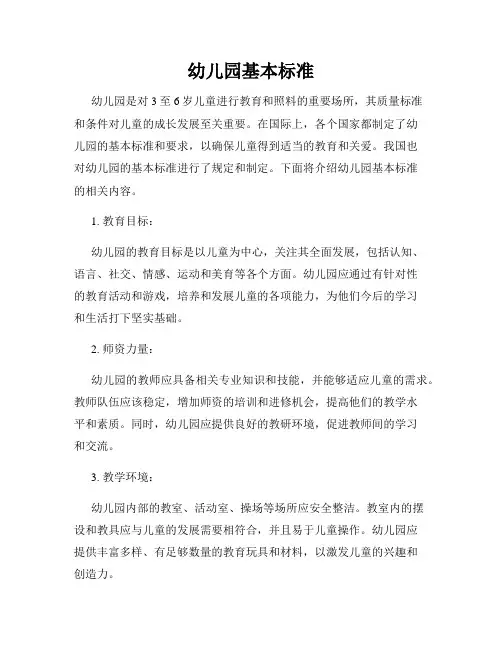 幼儿园基本标准