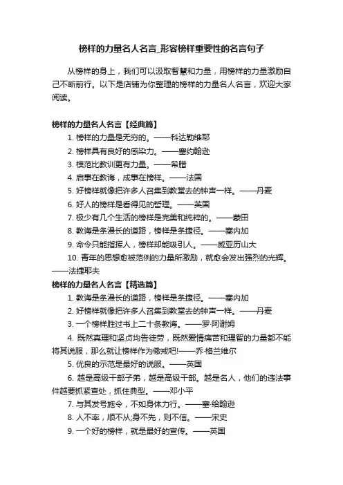 榜样的力量名人名言_形容榜样重要性的名言句子