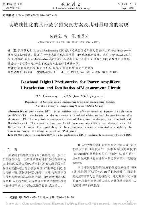 功放线性化的基带数字预失真方案及其测量电路的实现