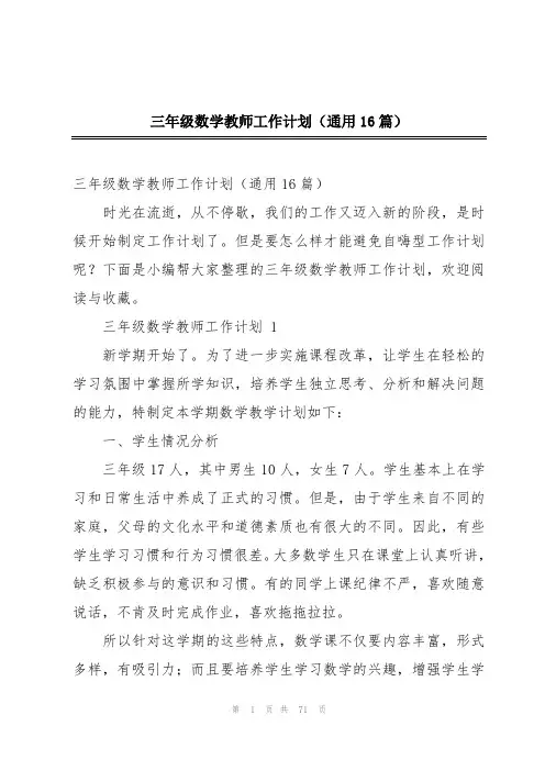三年级数学教师工作计划(通用16篇)