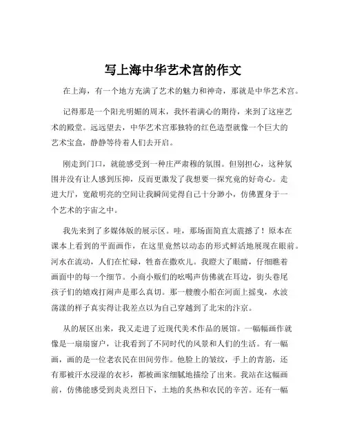 写上海中华艺术宫的作文