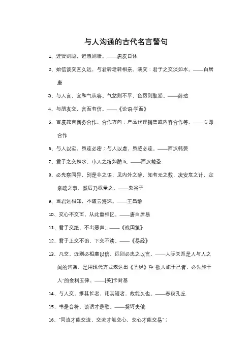 与人沟通的古代名言警句