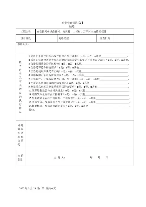测绘成果检查表及外业检查记录表
