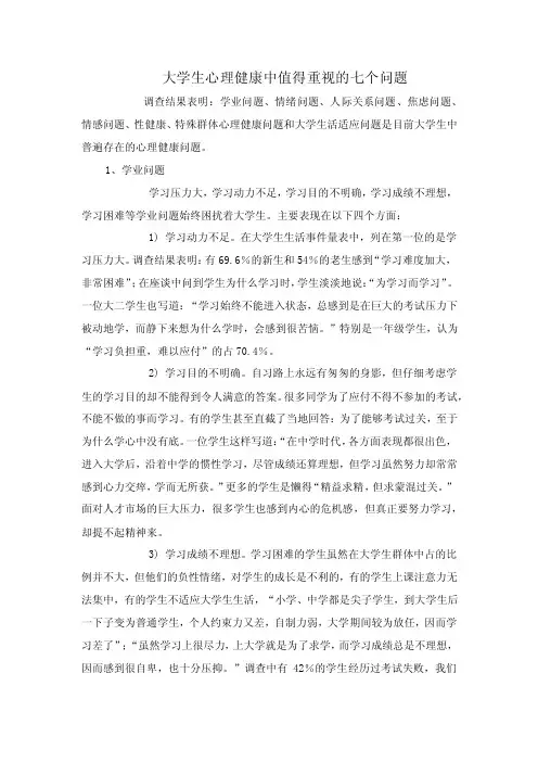 大学生心理健康中值得重视的七个问题