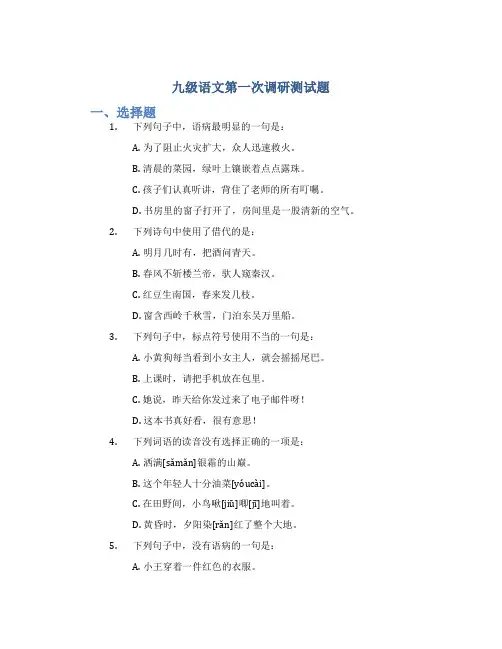 九级语文第一次调研测试题