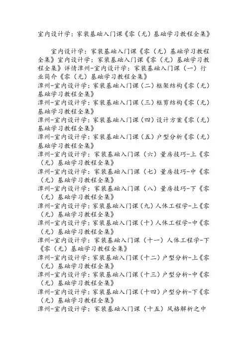 室内设计学：家装基础入门课《零(无)基础学习教程全集》