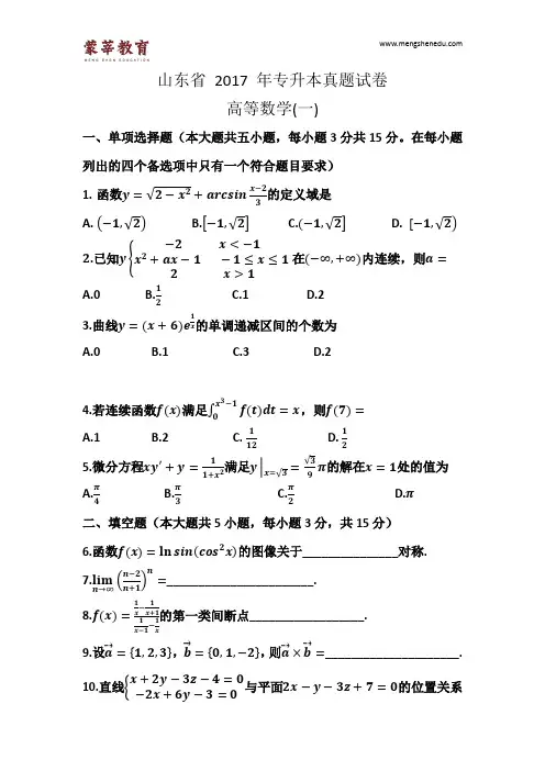山东省2017年普通高等教育专升本统一考试高等数学真题+答案