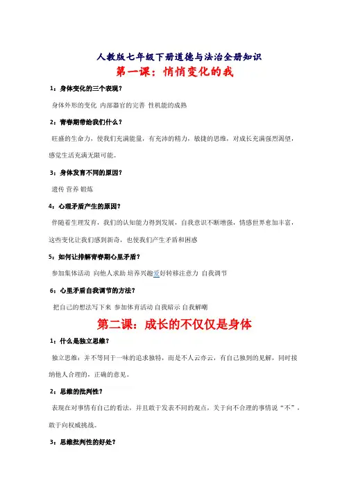 人教版最新人教版七年级下册道德与法治全册知识点总结