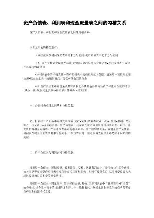 资产负债表、利润表和现金流量表之间的勾稽关系