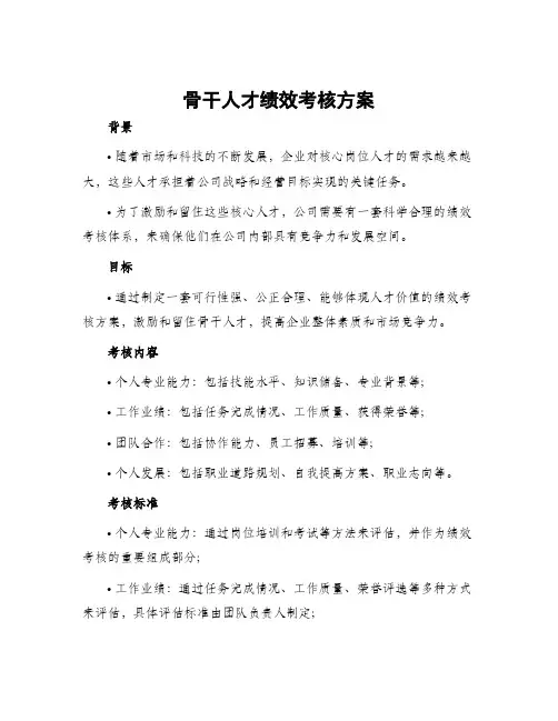 骨干人才绩效考核方案