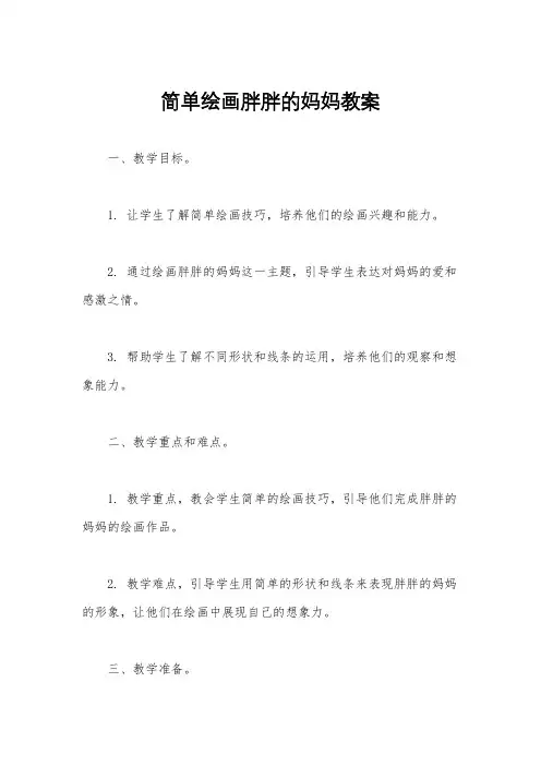 简单绘画胖胖的妈妈教案