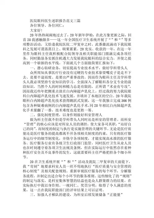 最新医院眼科医生述职报告范文三篇
