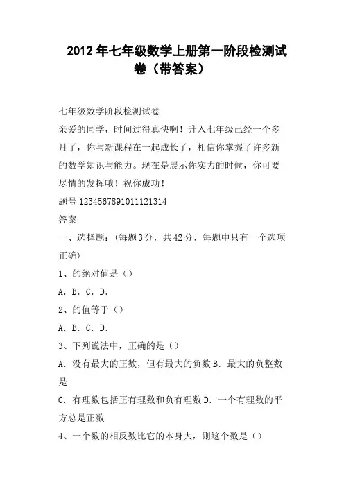 七年级数学上册第一阶段检测试卷带答案