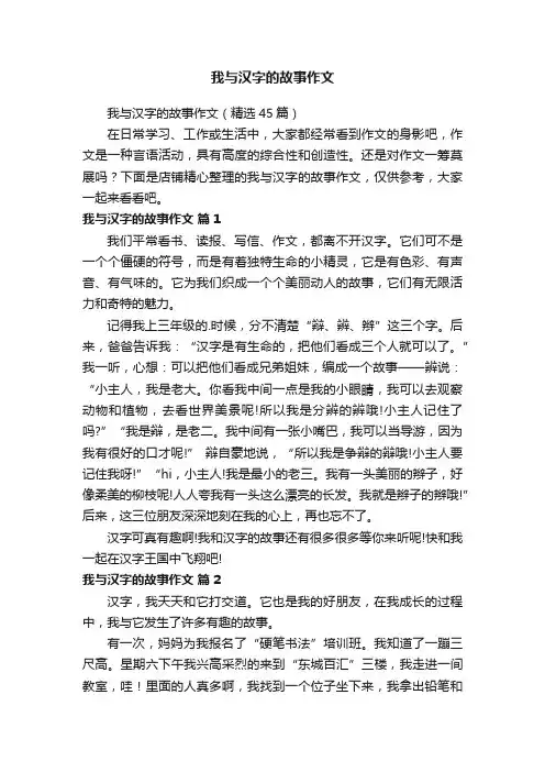 我与汉字的故事作文