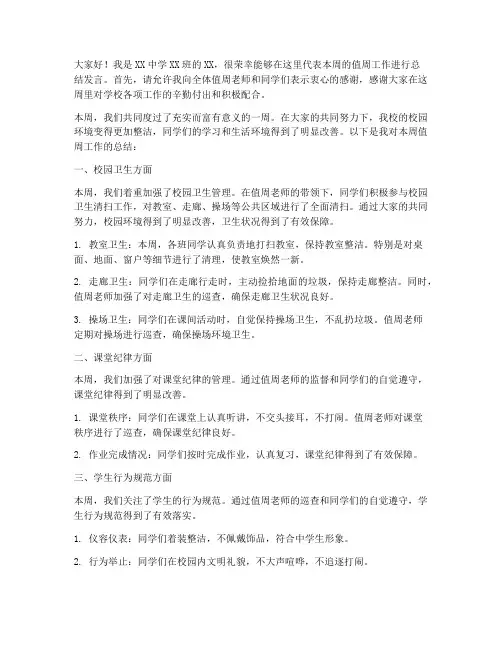 中学值周总结发言稿