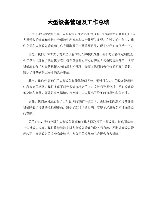 大型设备管理及工作总结