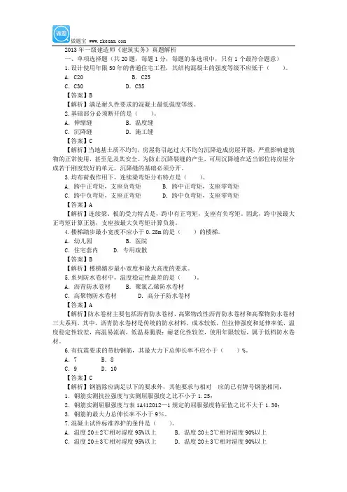 2013年一级建造师《建筑实务》真题答案及详细解析